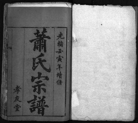 湖北萧氏族谱-萧氏宗谱[17卷](别名：Xiao Shi Zong Pu).pdf电子版预览图2