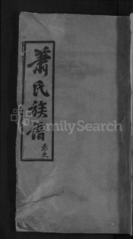 湖北萧氏族谱-萧氏族谱 [17卷,首2卷](别名：萧氏续修宗谱).pdf电子版缩略图