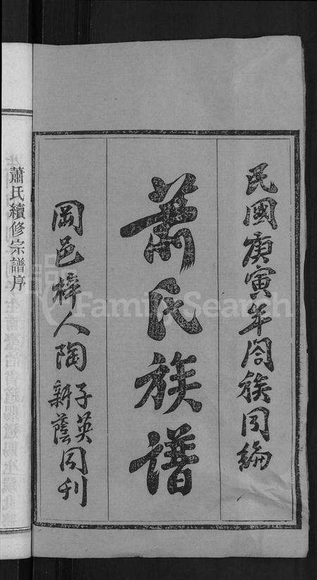 湖北萧氏族谱-萧氏族谱 [17卷,首2卷](别名：萧氏续修宗谱).pdf电子版预览图2