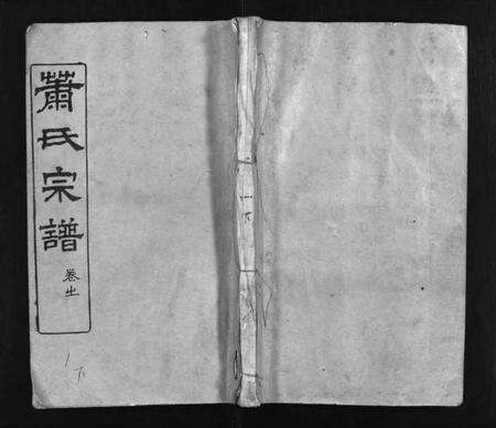 湖北萧氏族谱-萧氏宗谱 [16卷](别名：Xiao Shi Zong Pu、萧氏宗谱).pdf电子版预览图1