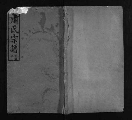 湖北萧氏族谱-萧氏宗谱 [7卷,首3卷](别名：Xiao Shi Zong Pu、萧氏宗谱).pdf电子版预览图1