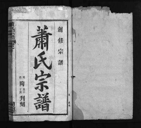 湖北萧氏族谱-萧氏宗谱 [7卷,首3卷](别名：Xiao Shi Zong Pu、萧氏宗谱).pdf电子版预览图2