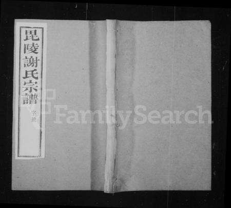 江苏谢氏族谱-毘陵谢氏宗谱 [22卷](谢氏宗谱).pdf电子版预览图1