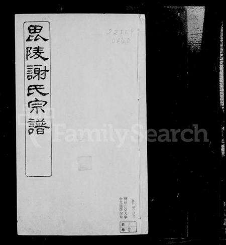 江苏谢氏族谱-毘陵谢氏宗谱 [60卷,首末各1卷](别名：谢氏宗谱).pdf电子版预览图5