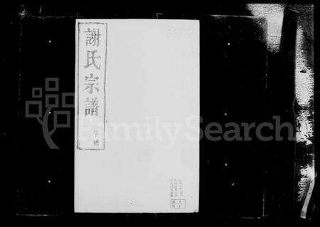 江苏谢氏族谱-西州谢氏宗谱 [10卷](别名：谢氏宗谱).pdf电子版预览图3