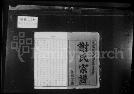 江苏谢氏族谱-贝墅谢氏重修宗谱 [12卷](别名：谢氏宗谱).pdf电子版预览图1