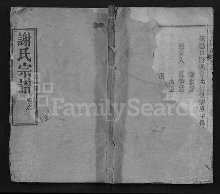 湖北谢氏族谱-谢氏宗谱 [20卷](别名：Xie Shi Zong Pu).pdf电子版缩略图