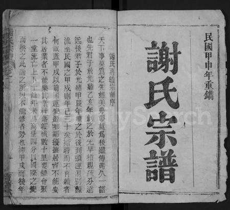 湖北谢氏族谱-谢氏宗谱 [20卷](别名：Xie Shi Zong Pu).pdf电子版预览图1