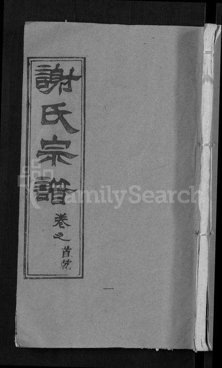 湖北谢氏族谱-谢氏宗谱 [26卷,及卷首](别名：Xie Shi Zong Pu).pdf电子版缩略图