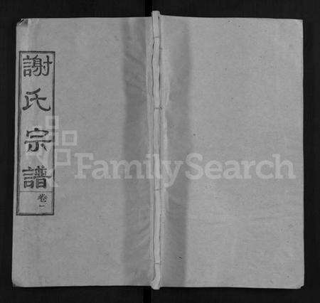 湖北谢氏族谱-谢氏宗谱 [4卷](别名：谢氏家族续修宗谱、Xie Shi Zong Pu).pdf电子版缩略图