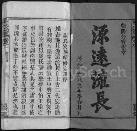 湖北谢氏族谱-谢氏宗谱 [4卷](别名：谢氏家族续修宗谱、Xie Shi Zong Pu).pdf电子版预览图1