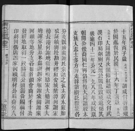 湖北谢氏族谱-谢氏宗谱 [4卷](别名：谢氏家族续修宗谱、Xie Shi Zong Pu).pdf电子版预览图3