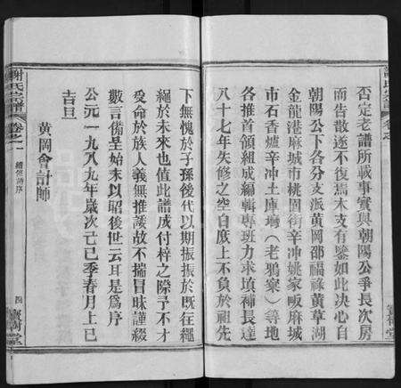 湖北谢氏族谱-谢氏宗谱 [4卷](别名：谢氏家族续修宗谱、Xie Shi Zong Pu).pdf电子版预览图4