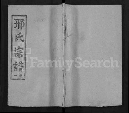 湖北邢氏族谱-邢氏宗谱 [6卷](Xing Shi Zong Pu).pdf电子版