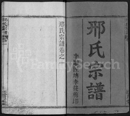 湖北邢氏族谱-邢氏宗谱 [6卷](Xing Shi Zong Pu).pdf电子版预览图1