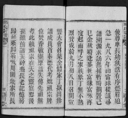 湖北邢氏族谱-邢氏宗谱 [6卷](Xing Shi Zong Pu).pdf电子版预览图4