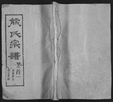 四川熊氏族谱-熊氏三修宗谱 [28卷,首4卷,末1卷](别名：熊氏族谱、Xiong Shi San Xiu Zong Pu).pdf电子版缩略图