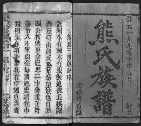 四川熊氏族谱-熊氏三修宗谱 [28卷,首4卷,末1卷](别名：熊氏族谱、Xiong Shi San Xiu Zong Pu).pdf电子版预览图1