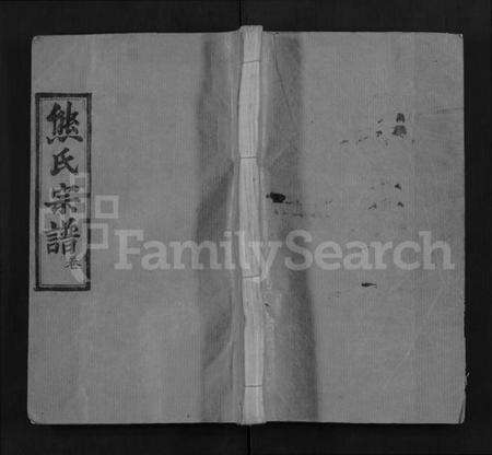 湖北熊氏族谱-熊氏宗谱 [16卷](别名：Xiong Shi Zong Pu).pdf电子版缩略图