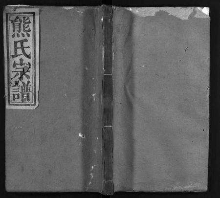 湖北熊氏族谱-熊氏宗谱 [19卷,首3卷](别名：熊氏举户宗谱、Xiong Shi Zong Pu).pdf电子版预览图1