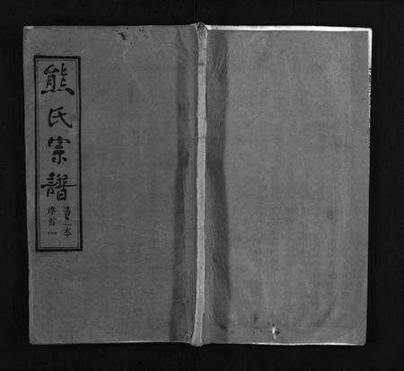 湖北熊氏族谱-熊氏宗谱 [各房分卷](别名：熊氏创修通谱、Xiong Shi Zong Pu).pdf电子版预览图1