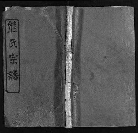 湖北熊氏族谱-熊氏宗谱[13卷,首1卷](别名：安邑熊氏宗谱、Xiong Shi Zong Pu).pdf电子版预览图1