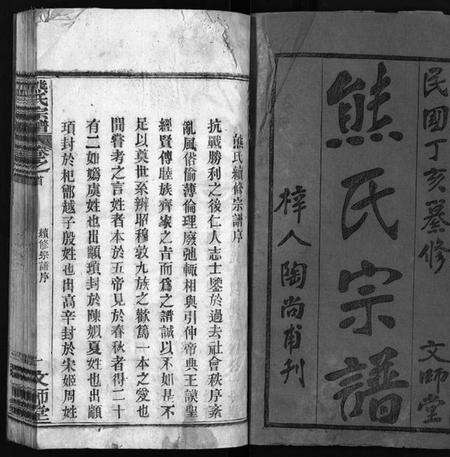 湖北熊氏族谱-熊氏宗谱[13卷,首1卷](别名：安邑熊氏宗谱、Xiong Shi Zong Pu).pdf电子版预览图2
