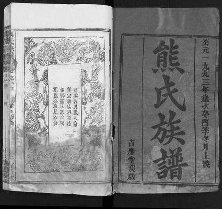 湖北熊氏族谱-熊氏族谱 [34卷](别名：熊氏宗谱、熊氏宗谱).pdf电子版预览图1