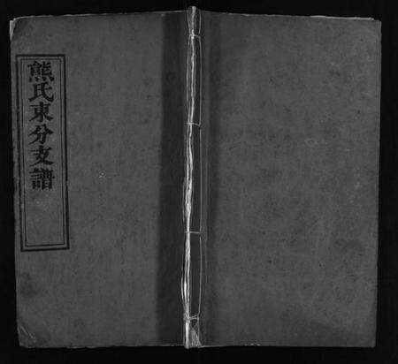 湖北熊氏族谱-熊氏东分支谱 [10卷](别名：重编熊氏东分支谱、熊氏支谱、Xiong Shi Dong Fen Zhi Pu、熊氏东分支谱).pdf电子版预览图1