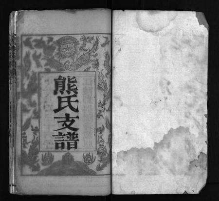 湖北熊氏族谱-熊氏东分支谱 [10卷](别名：重编熊氏东分支谱、熊氏支谱、Xiong Shi Dong Fen Zhi Pu、熊氏东分支谱).pdf电子版预览图2