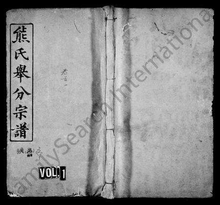 湖北熊氏族谱-熊氏举分宗谱 [20卷,首3卷](别名：熊氏宗谱).pdf电子版缩略图