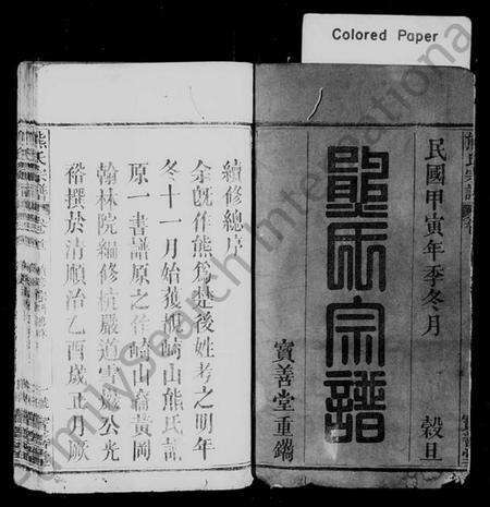 湖北熊氏族谱-熊氏举分宗谱 [20卷,首3卷](别名：熊氏宗谱).pdf电子版预览图1