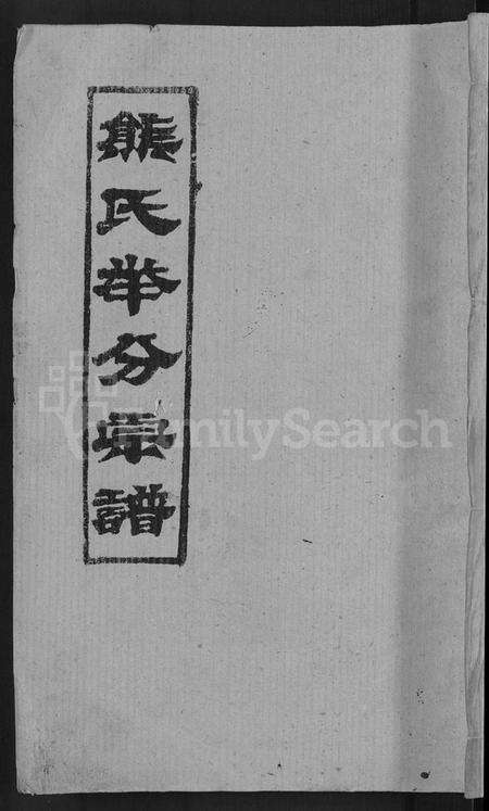 湖北熊氏族谱-熊氏举分宗谱 [29卷,首4卷](别名：熊氏宗谱、熊氏四修宗谱).pdf电子版缩略图