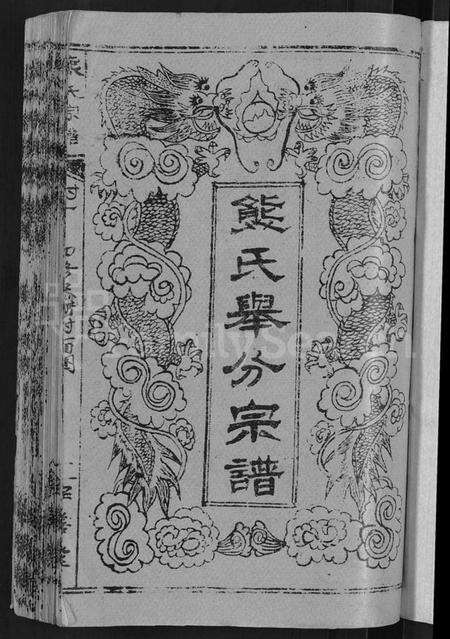 湖北熊氏族谱-熊氏举分宗谱 [29卷,首4卷](别名：熊氏宗谱、熊氏四修宗谱).pdf电子版预览图3