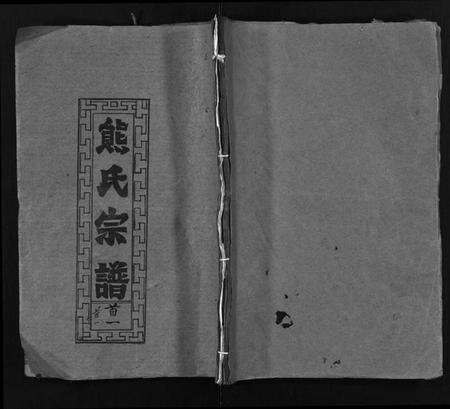 湖北熊氏族谱-熊氏宗谱 [26卷,首2卷](别名：熊氏创修通谱、Xiong Shi Zong Pu、熊氏通谱).pdf电子版预览图1