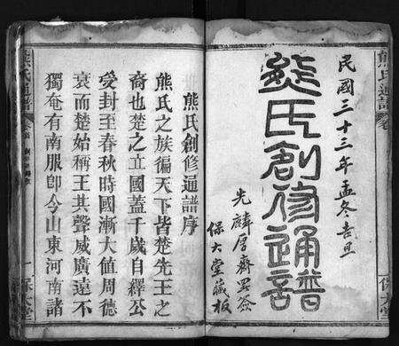 湖北熊氏族谱-熊氏宗谱 [26卷,首2卷](别名：熊氏创修通谱、Xiong Shi Zong Pu、熊氏通谱).pdf电子版预览图2