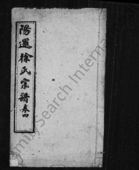 中国徐氏族谱-阳逻徐氏宗谱(别名：徐氏宗谱).pdf电子版缩略图