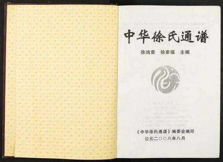 江苏徐氏族谱-中华徐氏通谱[1册](别名：Zhong Hua Xu Shi Tong Pu).pdf电子版预览图1