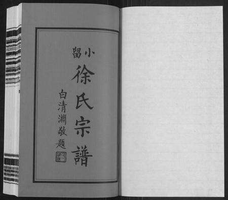 江苏徐氏族谱-小留徐氏宗谱[19卷](Xiao Liu Xu Shi Zong Pu).pdf电子版预览图1