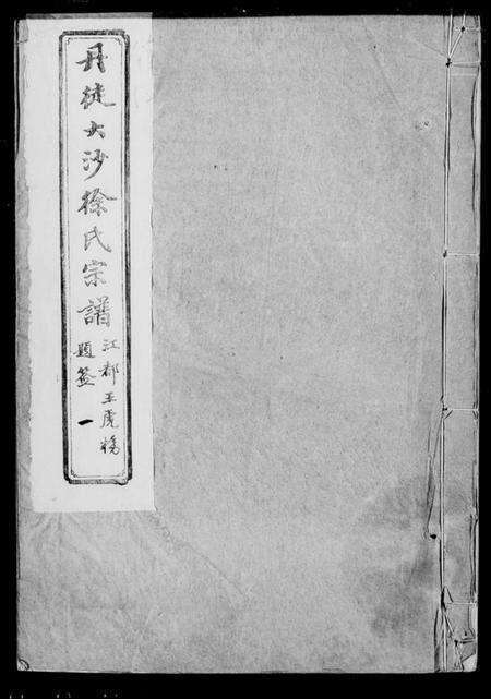 江苏徐氏族谱-徐氏宗谱 [10卷](别名：丹徒大沙徐氏宗谱).pdf电子版预览图1