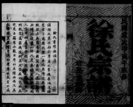 江苏徐氏族谱-徐氏宗谱 [10卷](别名：丹徒大沙徐氏宗谱).pdf电子版预览图3