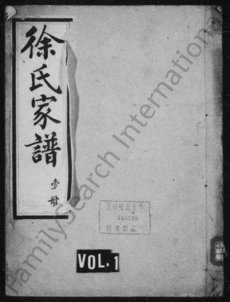 江苏徐氏族谱-徐氏家谱 [10卷](别名：兴化徐氏宗谱).pdf电子版缩略图