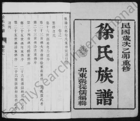 江苏徐氏族谱-徐氏族谱 [6卷](别名：维扬江都徐氏重修族谱).pdf电子版预览图1