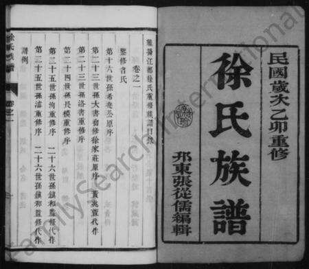 江苏徐氏族谱-徐氏族谱 [6卷](别名：维扬江都徐氏重修族谱).pdf电子版预览图2