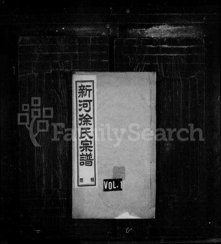 江苏徐氏族谱-新河徐氏宗谱 [4卷,首1卷](别名：新河徐氏续修宗谱、徐氏宗谱).pdf电子版缩略图