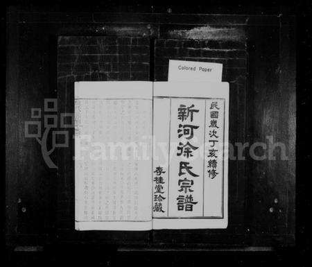 江苏徐氏族谱-新河徐氏宗谱 [4卷,首1卷](别名：新河徐氏续修宗谱、徐氏宗谱).pdf电子版预览图1