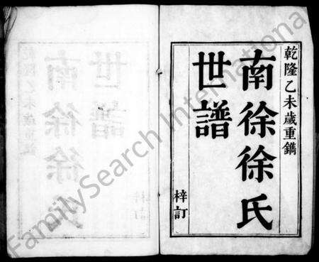 江苏徐氏族谱-南徐徐氏世谱 [6卷](别名：洞庭南徐里徐氏宗谱).pdf电子版预览图1