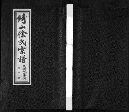 江苏徐氏族谱-绮山徐氏宗谱[28卷](Qi Shan Xu Shi Zong Pu).pdf电子版缩略图