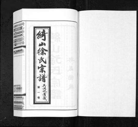 江苏徐氏族谱-绮山徐氏宗谱[28卷](Qi Shan Xu Shi Zong Pu).pdf电子版预览图1