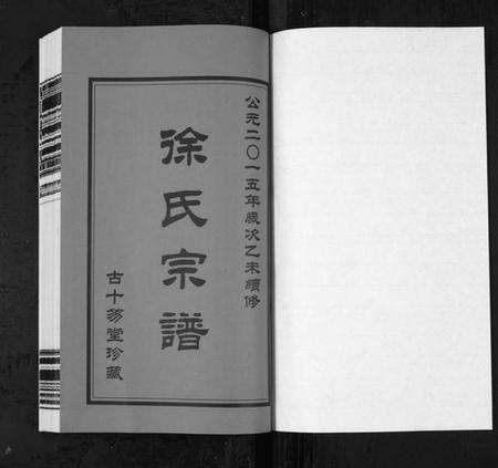 江苏徐氏族谱-锡山徐氏宗谱[6卷](别名：Wu Xi Xu Shi Zong Pu).pdf电子版预览图1